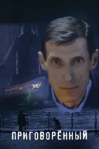 Смотреть  Приговорённый  