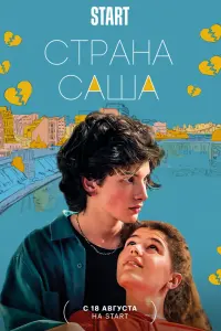 Смотреть  Страна Саша  