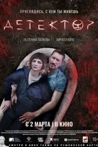 Смотреть  Детектор  