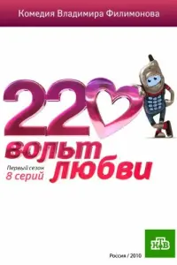 Смотреть  220 вольт любви  