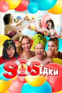 Смотреть  S.O.S.едки  