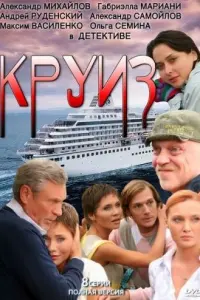 Смотреть  Круиз  