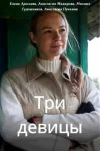 Смотреть Три девицы 