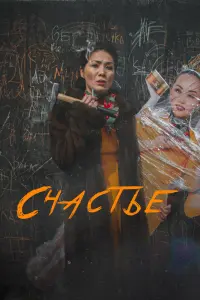 Смотреть Счастье 