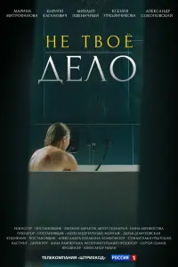 Смотреть  Не твоё дело  
