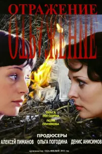 Смотреть  Отражение  