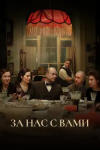 Смотреть  За нас с вами  