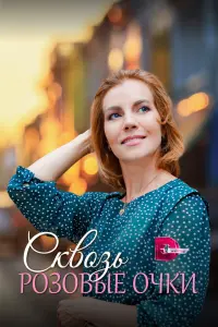 Смотреть Сквозь розовые очки 
