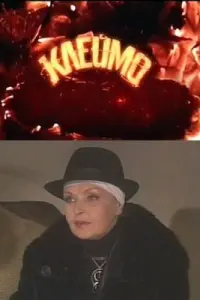 Смотреть  Клеймо  