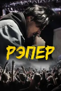 Смотреть  Рэпер  