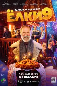 Смотреть  Ёлки 9  