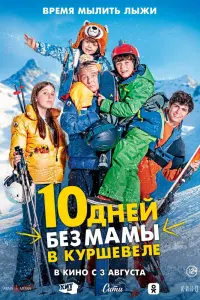 Смотреть 10 дней без мамы в Куршевеле 