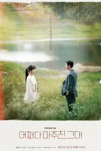 Смотреть Мы встретились случайно 