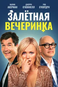 Смотреть  Вечеринка доноров  