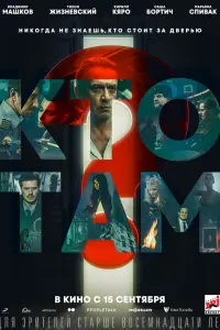 Смотреть  Кто там?  