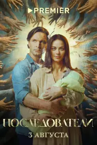 Смотреть Последователи 