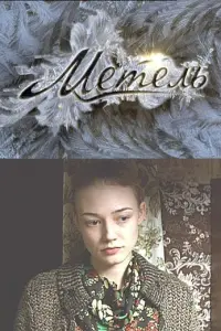 Смотреть  Метель  