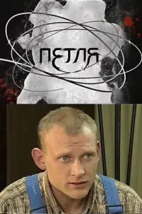 Смотреть  Петля  