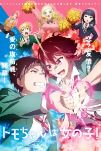 Смотреть  Томо — девушка!  