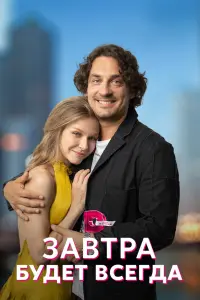Смотреть  Завтра будет всегда  