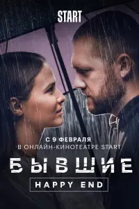 Смотреть Бывшие. Happy end 
