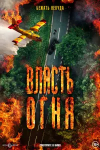 Смотреть Власть огня En plein feu 