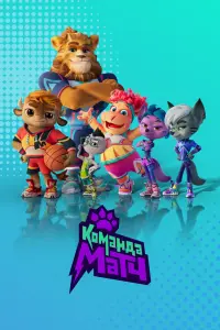 Смотреть Команда МАТЧ 