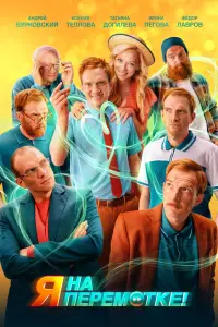Смотреть  Я на перемотке!  