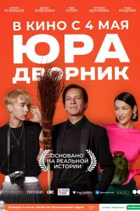 Смотреть  Юра дворник  