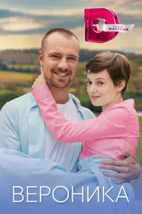 Смотреть Вероника 