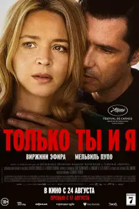 Смотреть Только ты и я 