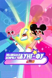 Смотреть Волшебная девочка кунг-фу 