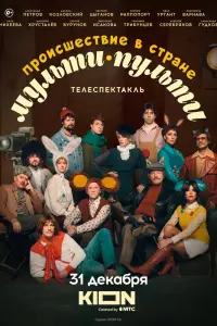 Смотреть  Происшествие в стране Мульти-Пульти  