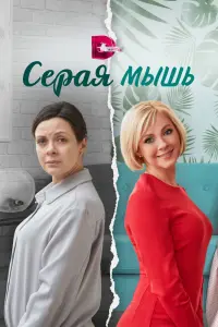 Смотреть Серая мышь 