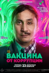 Смотреть Вакцина от коррупции 