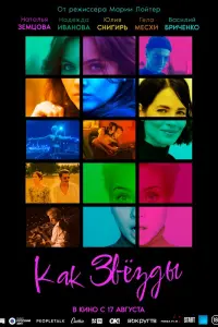 Смотреть  Как звёзды  