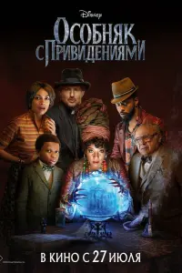 Смотреть Особняк с привидениями 