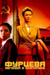 Смотреть  Фурцева. Легенда о Екатерине  