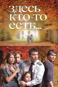Смотреть  Здесь кто-то есть  