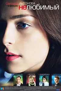 Смотреть  Нелюбимый  