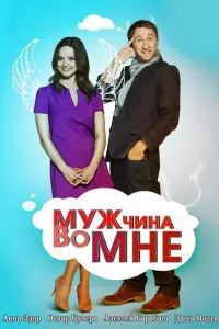 Смотреть  Мужчина во мне  