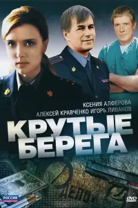 Смотреть  Крутые берега  