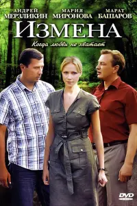 Смотреть  Измена  