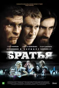 Смотреть  Братья  