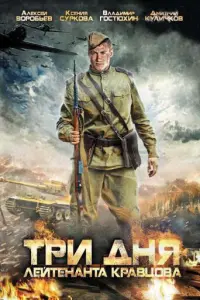 Смотреть  Три дня лейтенанта Кравцова  