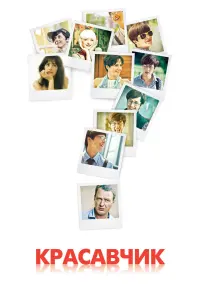 Смотреть  Красавчик  