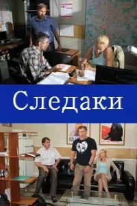 Смотреть  Следаки  