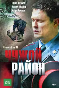Смотреть  Чужой район  