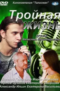 Смотреть  Тройная жизнь  