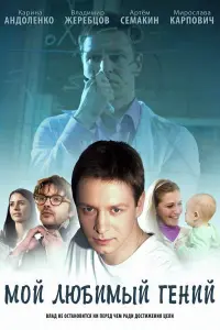 Смотреть  Мой любимый гений  